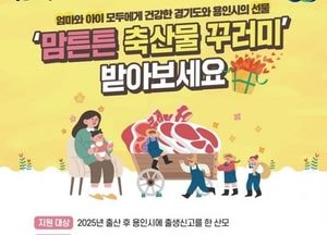 용인특례시, 신생아 출산 산모에 ‘한우세트’ 선물...맘튼튼 축산물 꾸러미 지원사업 진행