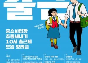 수원시, 초등학교 1학년 학부모 ‘10시 출근제’ 도입...중소사업장에 단축 근무 장려금 지원