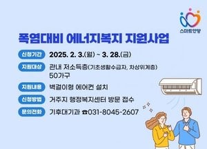 안양시, 폭염 대비 저소득가구 ‘에어컨 설치’ 지원...내달 28일까지 신청 접수