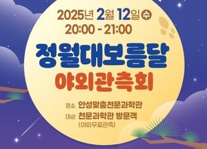 안성맞춤천문과학관, 12일 정월대보름 달맞이 관측회 개최...부럼깨기·LED 쥐불놀이 체험도 진행