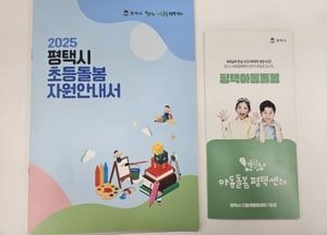 평택시, 초등학생 돌봄 서비스·시설 한눈에....2025년 초등돌봄자원안내서 발간