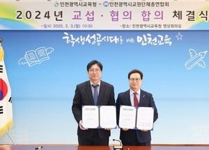 인천시교육청-인천교총, 교섭·협의 합의 체결…맞춤형복지제도 건강검진 범위 확대 등 127개 항목