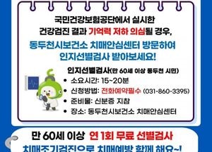 동두천시 치매안심센터 “기억력 저하 의심되면 무료 치매 조기검진 받으세요”