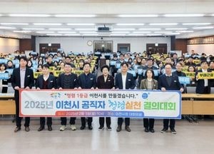 이천시, 공직자 청렴 실천 결의대회 가져...부패 근절·투명 행정 문화 조성 다짐