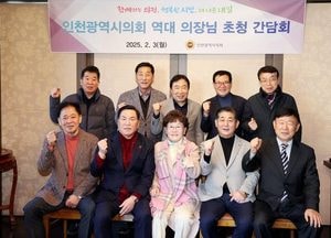 인천시의회, 선후배 의장들과 지방의회 발전 방향 논의…역대 의장 초청 간담회 개최