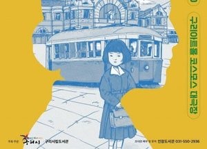 구리시, 박완서 작가 추모 낭독공연 ‘그 많던 싱아는 누가 다 먹었을까’ 개최