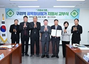 구리시 ‘구리역 골목형 상점가’ 지정, 온누리상품권 가맹점 등록·각종 지원 사업 참여 가능