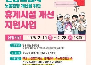성남시, 현장노동자 휴게시설 개선사업 추진...복지시설·요양병원·중소기업 최대 2000만원 지원
