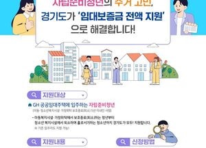 경기도, 전국 최초 ‘자립준비청년 임대보증금 전액 지원’ 오는 28일부터 신청 접수
