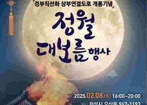 화성특례시, 오는 8일 ‘정월대보름 축제’ 개최...달집태우기·전통공연·민속놀이 체험 행사 마련