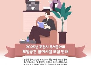 포천시, 오는 14일까지 ‘2025년 독서동아리 모임공간 지원 사업’ 참여 시설 모집
