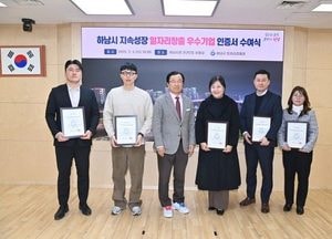 하남시 '2024 지속성장 일자리 창출 우수기업' 선정