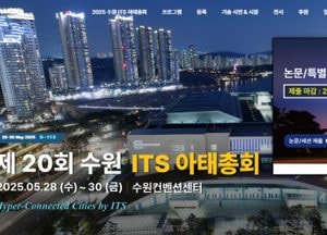 수원시 ‘2025 수원 ITS 아태총회’ 논문·세션 모집 기간 오는 17일까지 연장