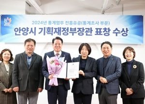 안양시, 2024년 통계업무 진흥유공 ‘우수기관’ 선정...최대호 시장 “통계자료 정책 수립에 적극 활용”