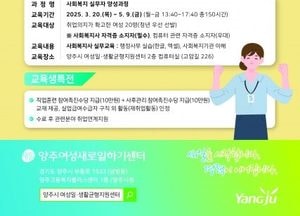 양주시 ‘여성새로일하기센터사회복지 실무자 양성 과정’ 교육생 모집…오는 17일부터 내달 7일까지