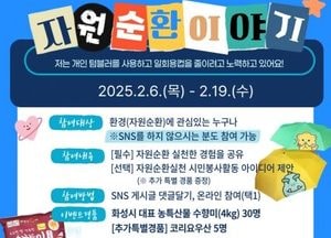 화성특례시, 자원순환 실천 경험 공유 이벤트 개최...참여자에 지역 농특산물 ‘수향미’ 증정