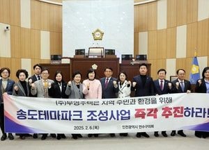 인천 연수구의회 ‘송도테마파크 조성사업 책임 이행 촉구 결의안’ 채택