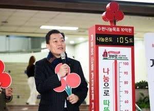 수원시 ‘희망 2025 나눔캠페인’ 목표액 초과 달성...이재준 시장 “모금액, 취약계층 지원에 사용”