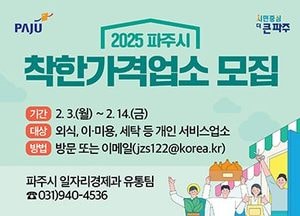 파주시, 물가안정 기여‘착한가격업소’ 81곳으로 확대 추진…오는 14일까지 모집