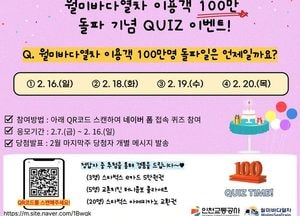 인천교통공사 ‘100만 돌파 임박’ 월미바다열차 고객감사 퀴즈 이벤트…스타벅스 e카드 5만원권 등 경품 제공