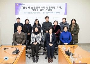 신현녀 용인시의원, 순환경제사회 전환 촉진 조례 개정 추진...전문가들 다양한 의견 수렴