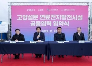 고양특례시, 신재생에너지 인프라 대폭 확대...수소연료전지발전소·미니 수소도시 조성 추진