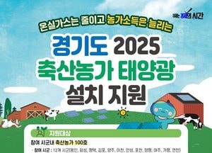 경기도, 축산농가 태양광 설치 지원 신규사업 본격 추진...경영난 위기 극복·신소득 창출 모델 제시
