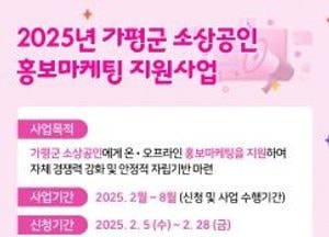 가평군, 소상공인 홍보마케팅 지원사업 추진...이달 말까지 신청 접수