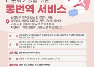 인천동구가족센터, 결혼이민자 통번역서비스 사업 추진