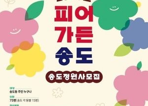 인천 연수구, 주민참여형 정원문화  ‘피어가든 송도’ 참여자 모집…오는 24일 27일까지