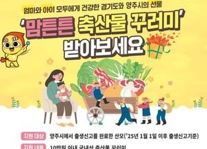 양주시 '맘튼튼 축산물 꾸러미' 통해 산모에 10만원 상당 지원…내달 4일부터 산모 본인이 직접 신청