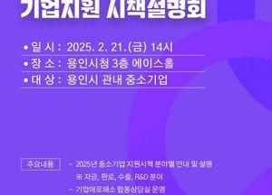 용인특례시 ‘중소기업 지원시책 합동 설명회’ 개최...오는 21일 시청 에이스홀서 맞춤형 컨설팅