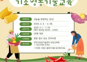 포천시농업기술센터, 신규농업인 기초영농기술교육 교육생 모집...이달 말까지 신청 접수