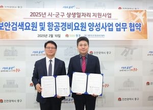 인천 중구, 보안검색·항공경비 청년 인재 양성 나서…항공보안협회와 맞손
