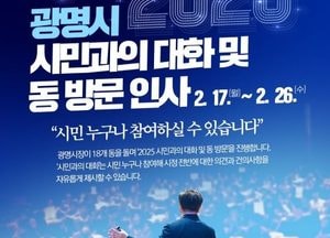 박승원 광명시장 “시민과 함께 위기 돌파해 강한 미래로”…오는 17일부터 ‘시민과의 대화’ 진행