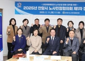 안양시, 노사민정협의회 정례회의 열어...최대호 시장 “공심·공덕 모범적 노사관계 형성에 감사”
