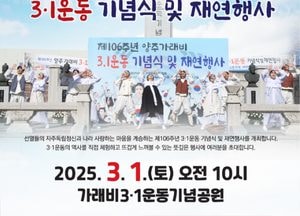 양주시, 제106주년 양주 가래비 3.1운동 기념식·재연행사 개최