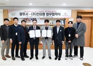 양주시-인터원 ‘경기양주테크노밸리 입주·상호협력’ 협약…경기북부 신성장 거점 조성 ‘속력’