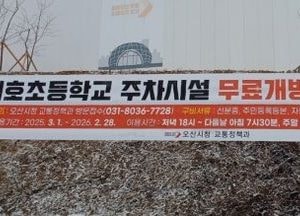 오산시, 대호초교 주차시설 무료 개방 이용자 모집...주차난 해소 공유사업 확대