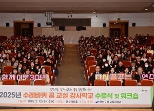 인천 연수구, 수레바퀴 꿈 교실 강사 수료식·워크숍 성료…교육활동 참여 기회 제공