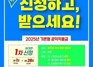 이천시, 2025년도 기본형 공익직불금 4월 30일까지 신청 접수...비대면 접수는 이달 말까지