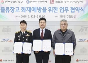 인천 중구 ‘물류창고 화재 안전’ 위해 영종소방서· LX판토스 맞손