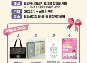 안성시, 전입세대에 ‘자원순환 꾸러미’ 지급...분리배출 리플릿·장바구니·분리배출함·종량제봉투 제공