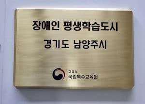 남양주시, 장애인 평생학습도시 3년 연속 공모 선정...국비 3천만원 확보