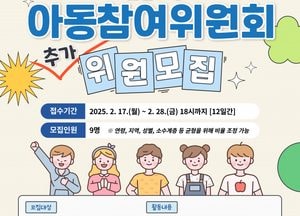 인천시, 초·중·고 대상 아동참여위원회 위원 추가 모집…제3기 위원 9명 선발