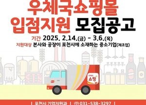 포천시, 우체국 쇼핑몰에 ‘포천지역브랜드관’ 운영...상시 판로 연계 지원사업 참가기업 모집