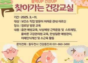 동두천시 ‘활력UP 건강UP’ 찾아가는 건강 교실 운영...경로당 방문 어르신 맞춤형 교육