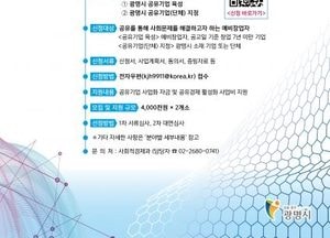 광명시, 오는 28일까지 공유기업 육성·지정 사업 참여자 신청…민간 공유활동 지원