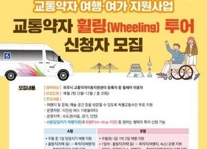 파주도시관광공사, 교통약자 휠링 투어 신청자 모집…매월 2팀 선정, 수도권 내 왕복 차량 무료 지원