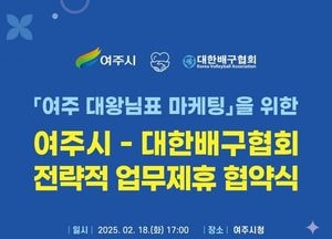 여주시-대한배구협회, 18일 ‘대왕님표 여주 쌀’ 후원 협약 체결...배구 국가대표 공식 지정 쌀 선정